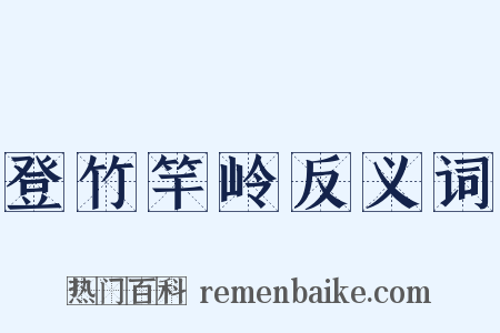 登竹竿岭反义词是什么意思的图片